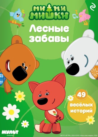 Обложка книги «Ми-ми-мишки. Лесные забавы»