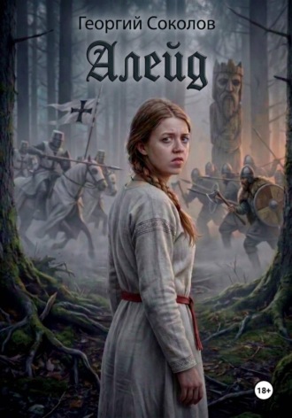 Обложка книги «Алейд»