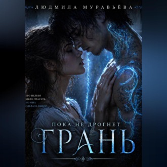Обложка книги «Пока не дрогнет грань»