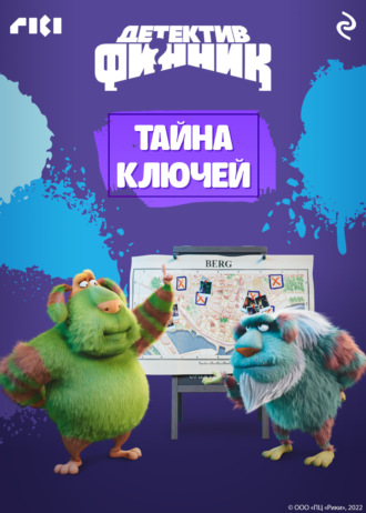 Обложка книги «Детектив Финник. Тайна ключей»