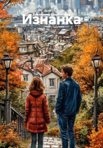 Обложка книги «Изнанка»