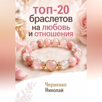 Обложка книги «Топ-20 браслетов на любовь и отношения»