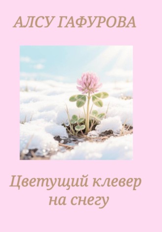Обложка книги «Цветущий клевер на снегу»