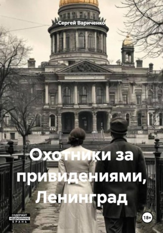 Обложка книги «Охотники за привидениями, Ленинград»