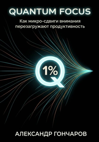 Обложка книги «Quantum Focus: Как микро-сдвиги внимания перезагружают продуктивность»