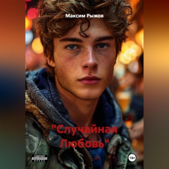 Обложка книги «"Случайная Любовь"»