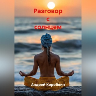 Обложка книги «Разговор с солнцем»
