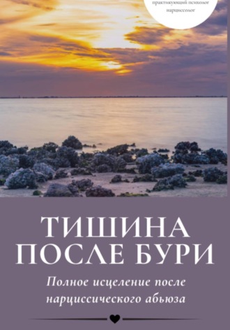 Обложка книги «Тишина после бури: Полное исцеление после нарциссического абьюза»