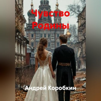 Обложка книги «Чувство Родины»