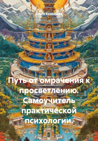 Обложка книги «Путь от омрачения к просветлению. Самоучитель практической психологии.»