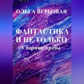 Обложка книги «Фантастика и не только»