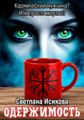 Обложка книги «Одержимость»