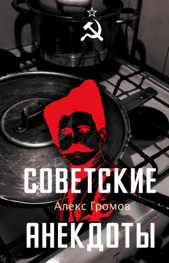 Обложка книги «Советские анекдоты»