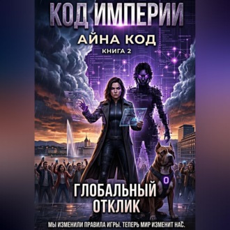 Обложка книги «Часть 2. КОД ИМПЕРИИ. ГЛОБАЛЬНЫЙ ОТКЛИК.»