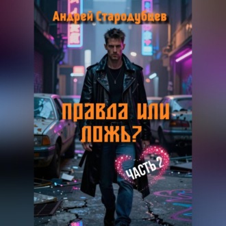 Обложка книги «Правда или Ложь 2.»