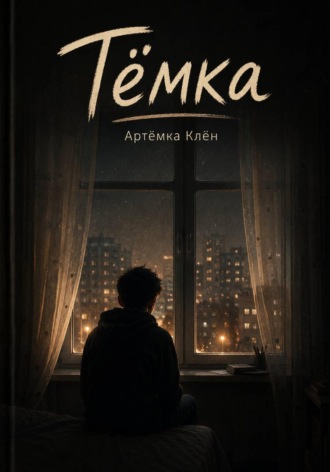 Обложка книги «Тёмка»