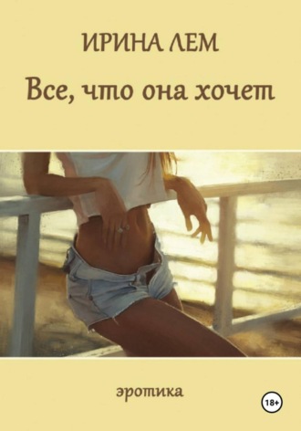 Обложка книги «Всё, что она хочет»