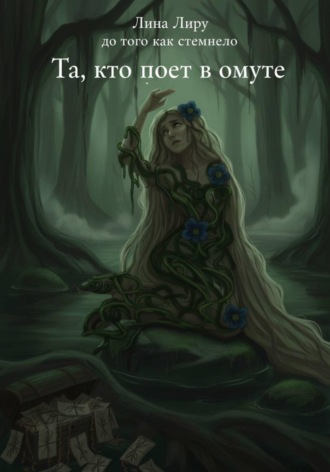 Обложка книги «Та, кто поет в омуте»