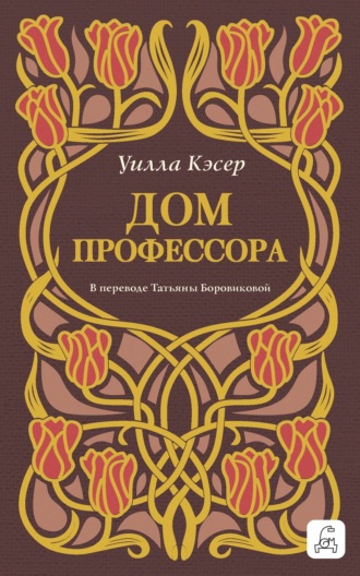 Обложка книги «Дом профессора»