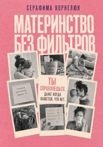 Обложка книги «Материнство без фильтров. Ты справляешься. Даже когда кажется, что нет»