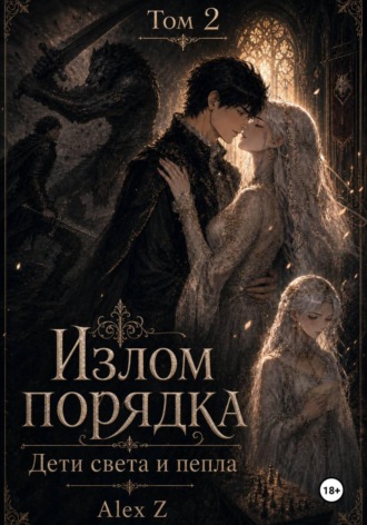 Обложка книги «Излом порядка: Дети света и пепла»