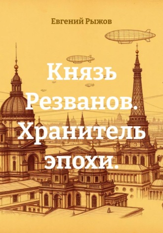 Обложка книги «Князь Резванов. Хранитель эпохи.»