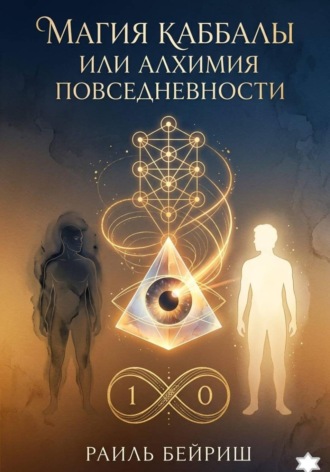Обложка книги «Магия Каббалы, или Алхимия повседневности»