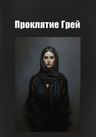 Обложка книги «Проклятие Грей»