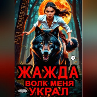 Обложка книги «Жажда. Волк меня украл»