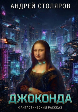 Обложка книги «Джоконда»