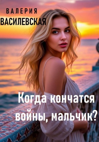 Обложка книги «Когда кончатся войны, мальчик?»