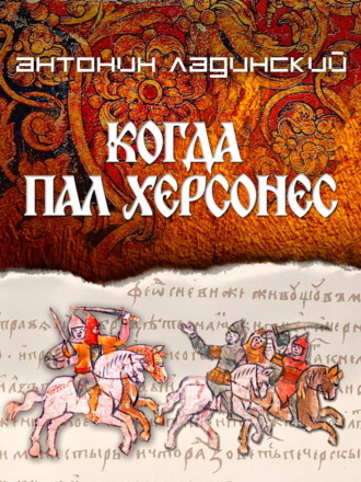 Обложка книги «Когда пал Херсонес»