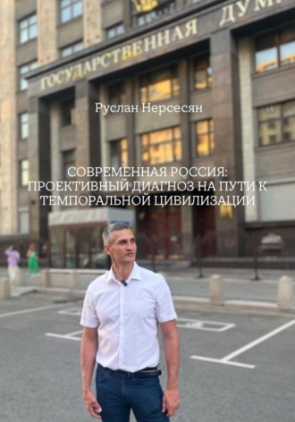 Обложка книги «СОВРЕМЕННАЯ РОССИЯ: ПРОЕКТИВНЫЙ ДИАГНОЗ НА ПУТИ К ТЕМПОРАЛЬНОЙ ЦИВИЛИЗАЦИИ»