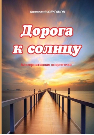 Обложка книги «Дорога к солнцу»