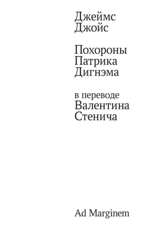 Обложка книги «Похороны Патрика Дигнэма в переводе Валентина Стенича»