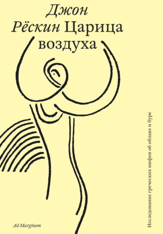 Обложка книги «Царица воздуха. Исследование греческих мифов об облаке и буре»