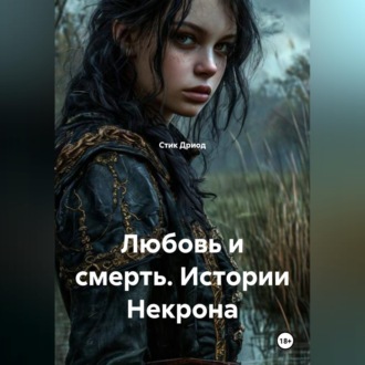 Обложка книги «Любовь и смерть. Истории Некрона»