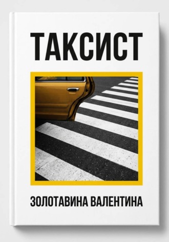 Обложка книги «Таксист»