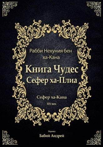 Обложка книги «Книга Чудес Сефер ха-Плиа»