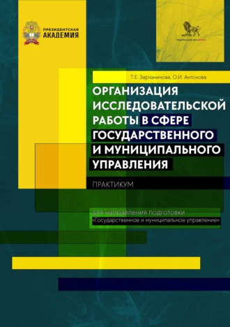 Обложка книги «Организация исследовательской работы в сфере государственного и муниципального управления. Практикум»