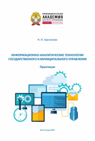 Обложка книги «Информационно-аналитические технологии государственного и муниципального управления. Практикум»