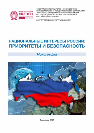 Обложка книги «Национальные интересы России: приоритеты и безопасность»