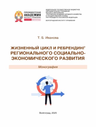 Обложка книги «Жизненный цикл и ребрендинг регионального социально-экономического развития»