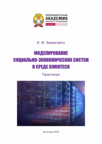 Обложка книги «Моделирование социально-экономических систем в среде SIMINTECH. Практикум»