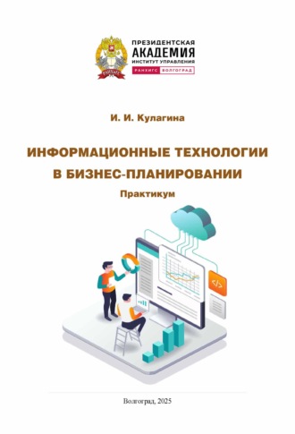 Обложка книги «Информационные технологии в бизнес-планировании. Практикум»