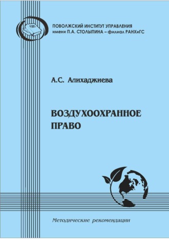 Обложка книги «Воздухоохранное право. Методические рекомендации в помощь студентам-юристам для подготовки по дисциплине «Экологическое право»»
