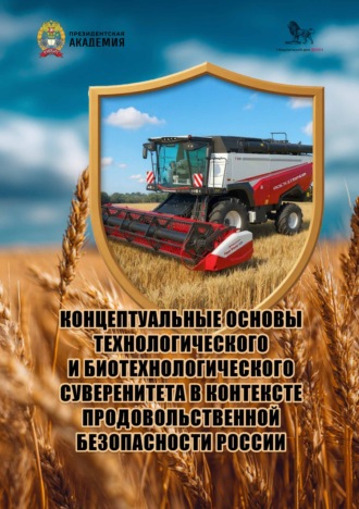 Обложка книги «Концептуальные основы технологического и биотехнологического суверенитета в контексте продовольственной безопасности России»