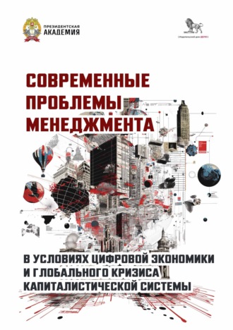 Обложка книги «Современные проблемы менеджмента в условиях цифровой экономики и глобального кризиса капиталистической системы»