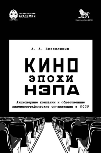 Обложка книги «Кино эпохи нэпа. Акционерные компании и общественные кинематографические организации в СССР»