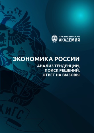 Обложка книги «Экономика России. Анализ тенденций, поиск решений, ответы на вызовы»